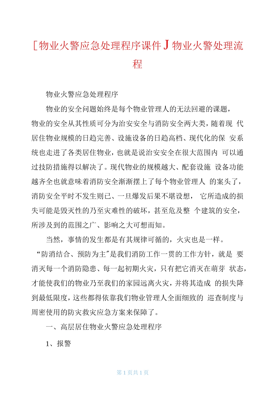 [物业火警应急处理程序课件.]物业火警处理流程_第1页
