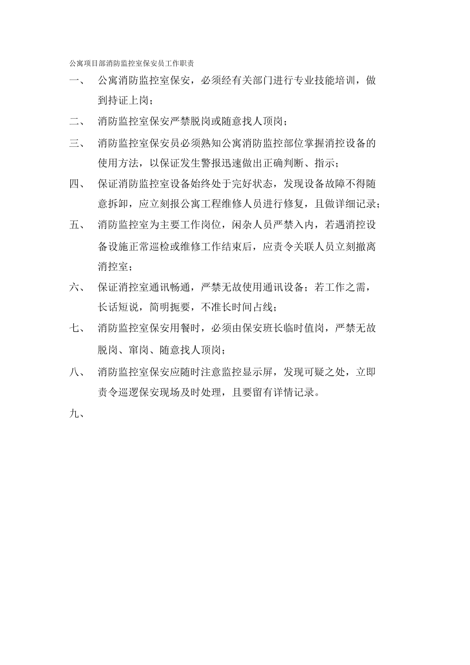 【岗位职责】消防监控室保安员工作职责_第2页