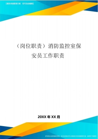 【岗位职责】消防监控室保安员工作职责