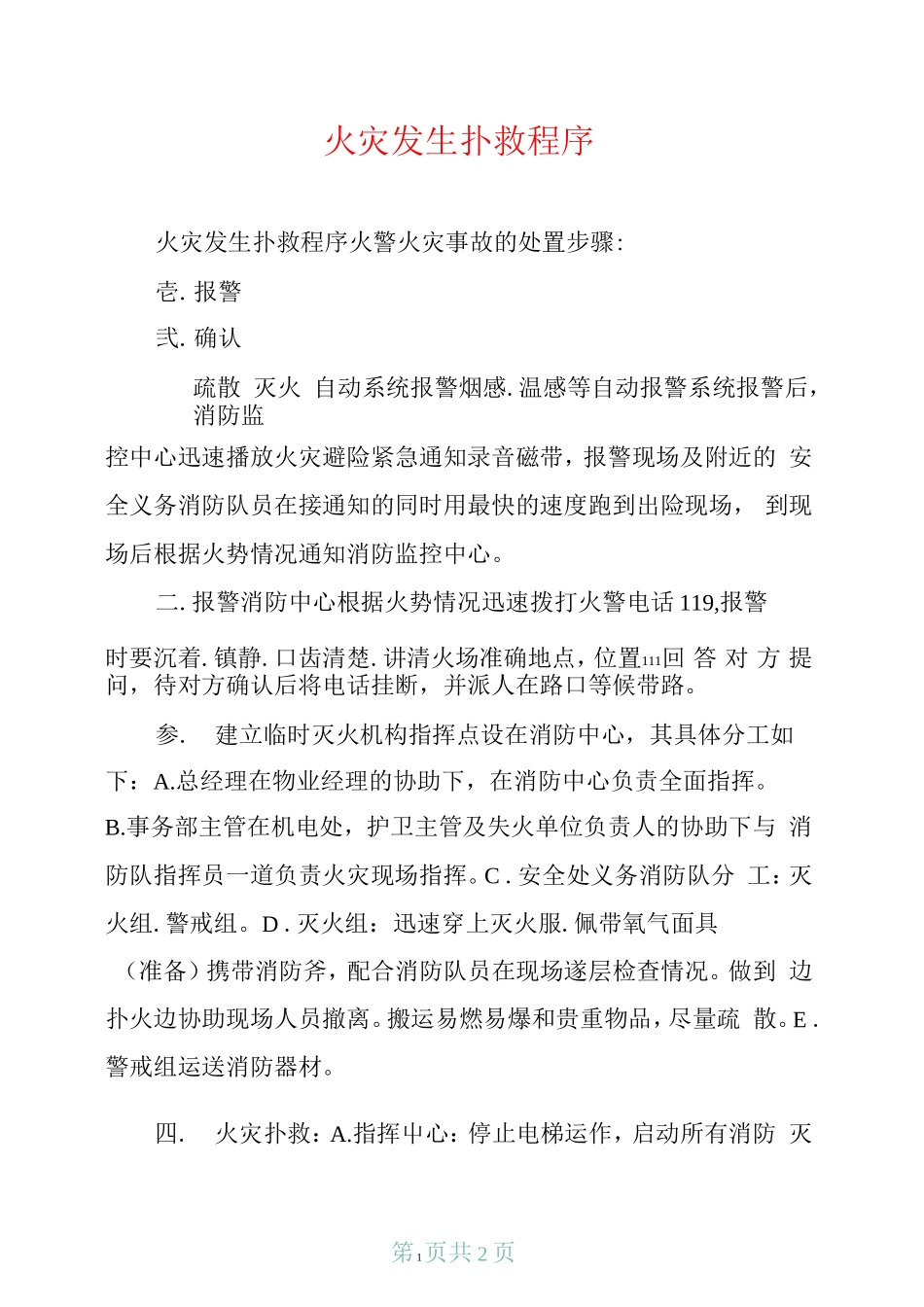 火灾发生扑救程序_第1页