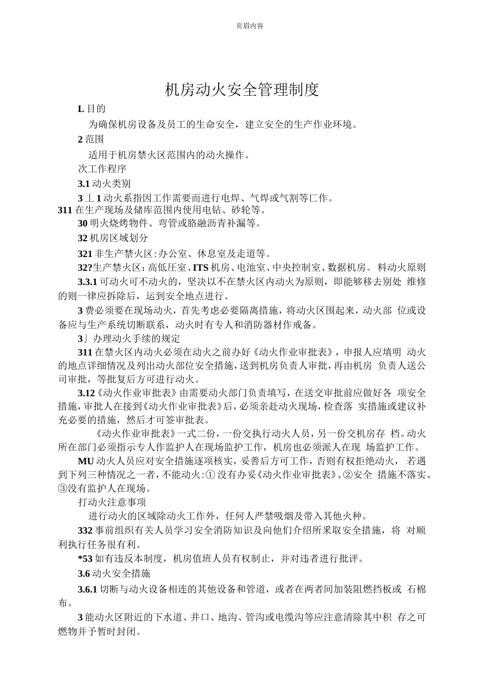 机房动火安全管理制度_第1页