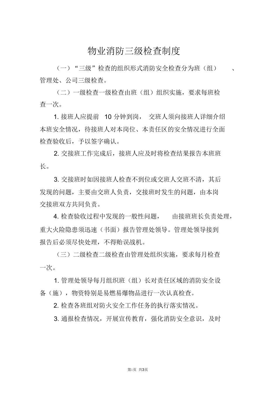 物业消防三级检查制度_第1页
