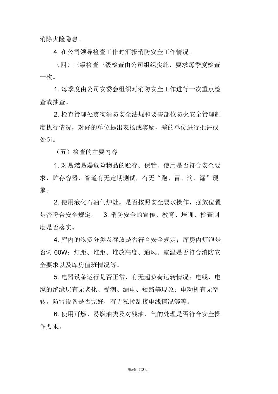 物业消防三级检查制度_第2页