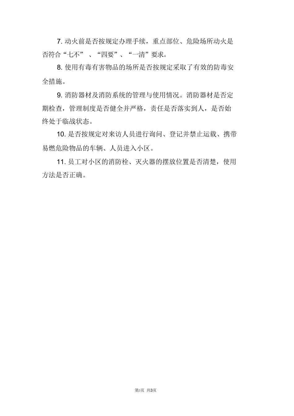 物业消防三级检查制度_第3页
