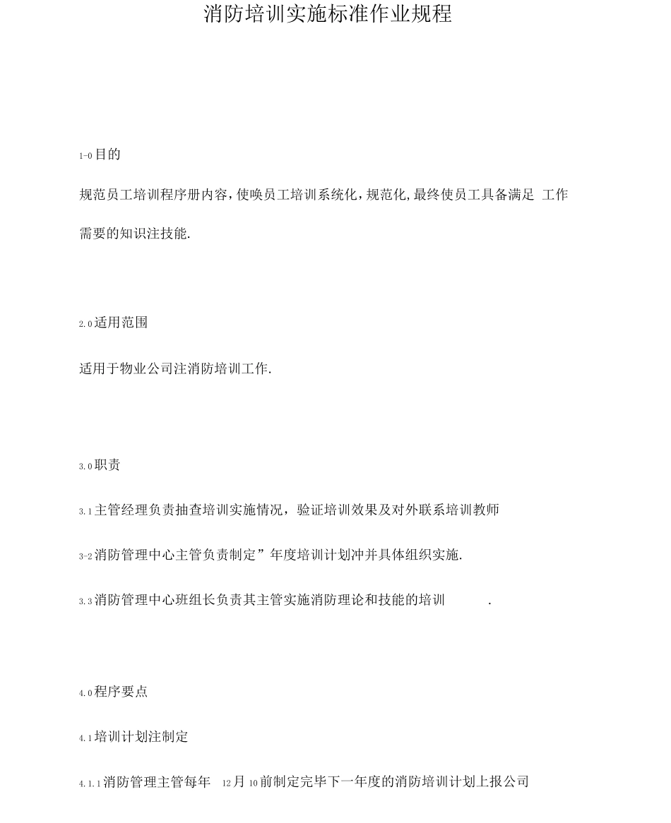 消防培训实施标准作业规程_第1页