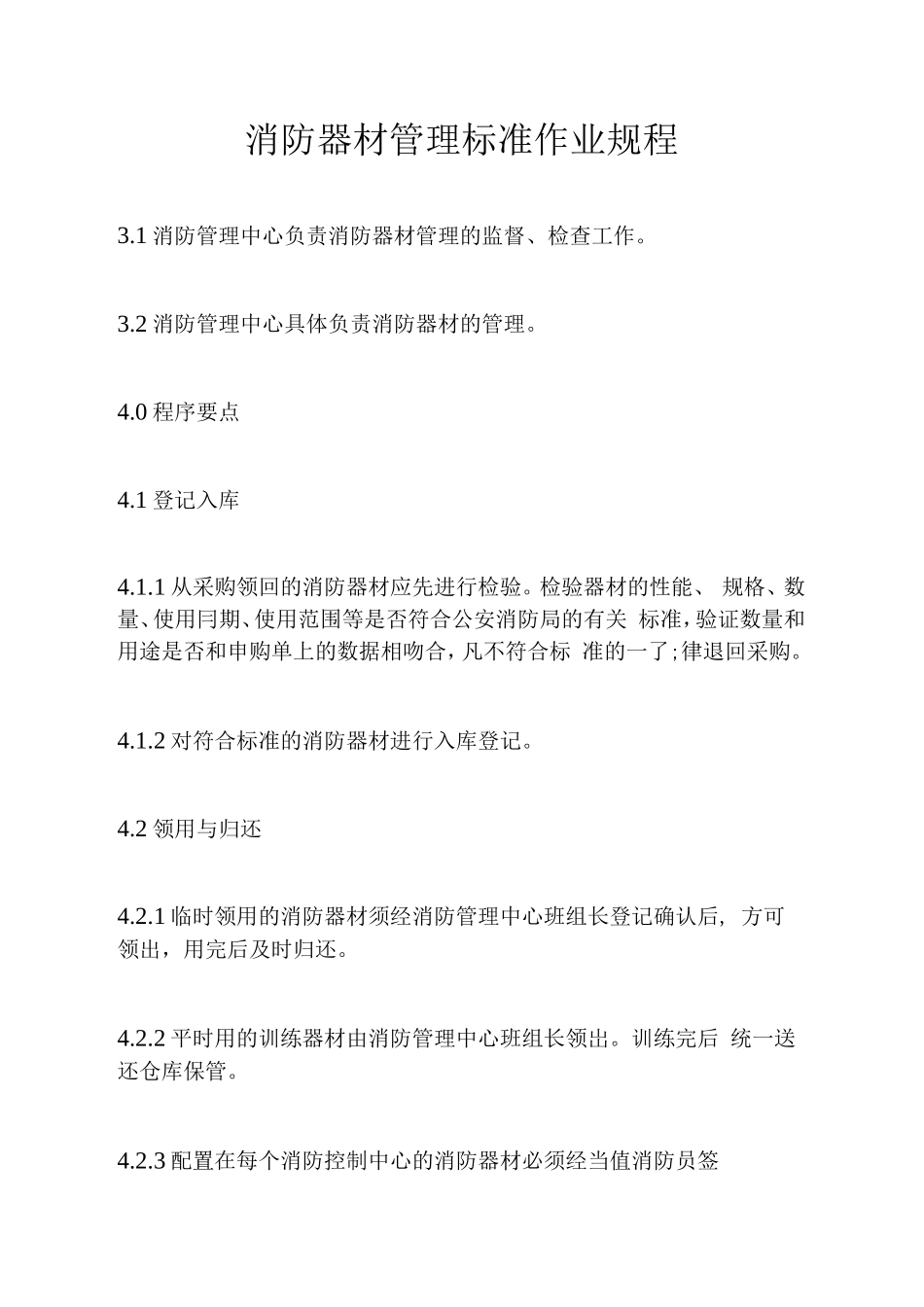 消防器材管理标准作业规程.doc_第1页