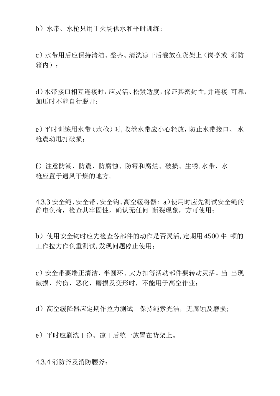 消防器材管理标准作业规程.doc_第3页