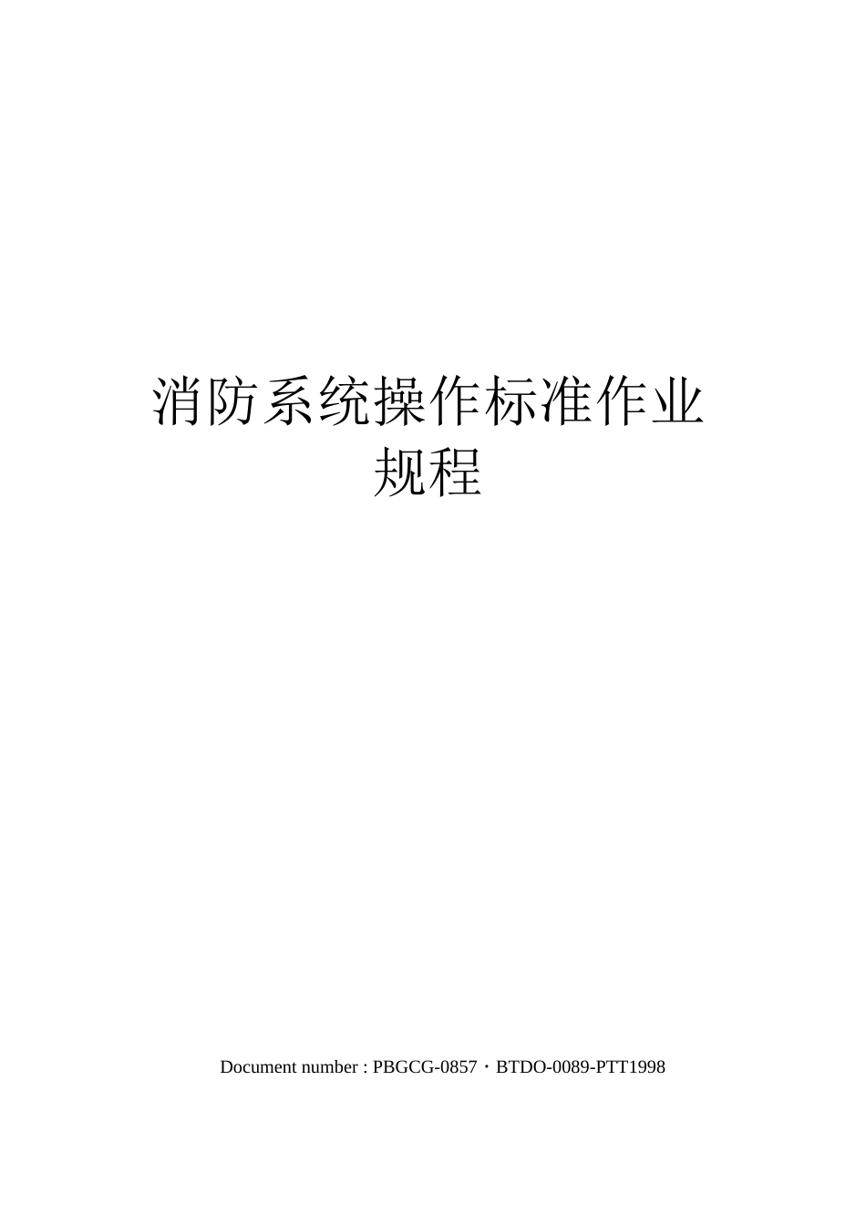 消防系统操作标准作业规程修订版_第1页
