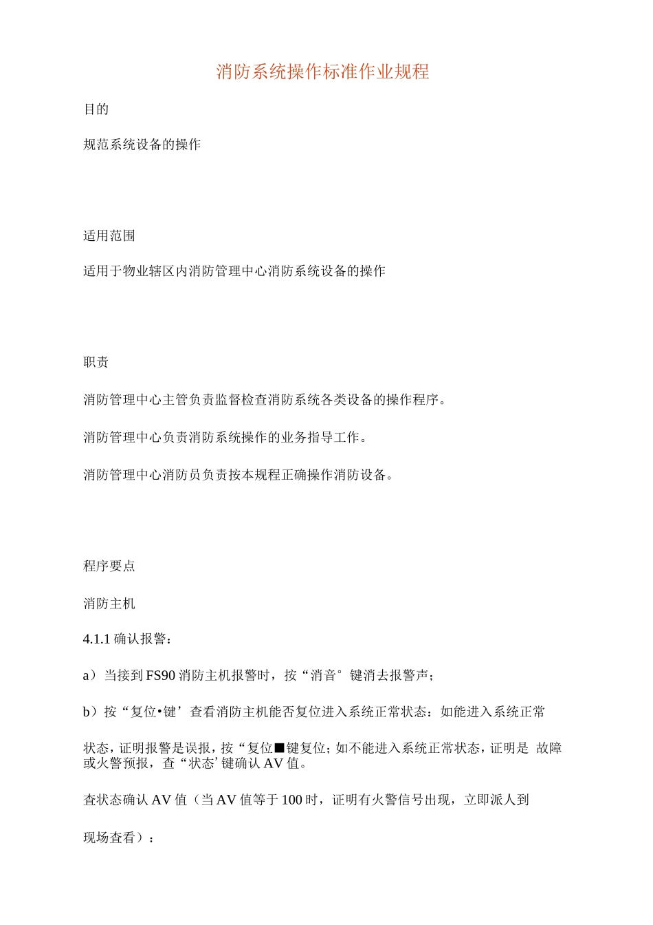 消防系统操作标准作业规程修订版_第2页