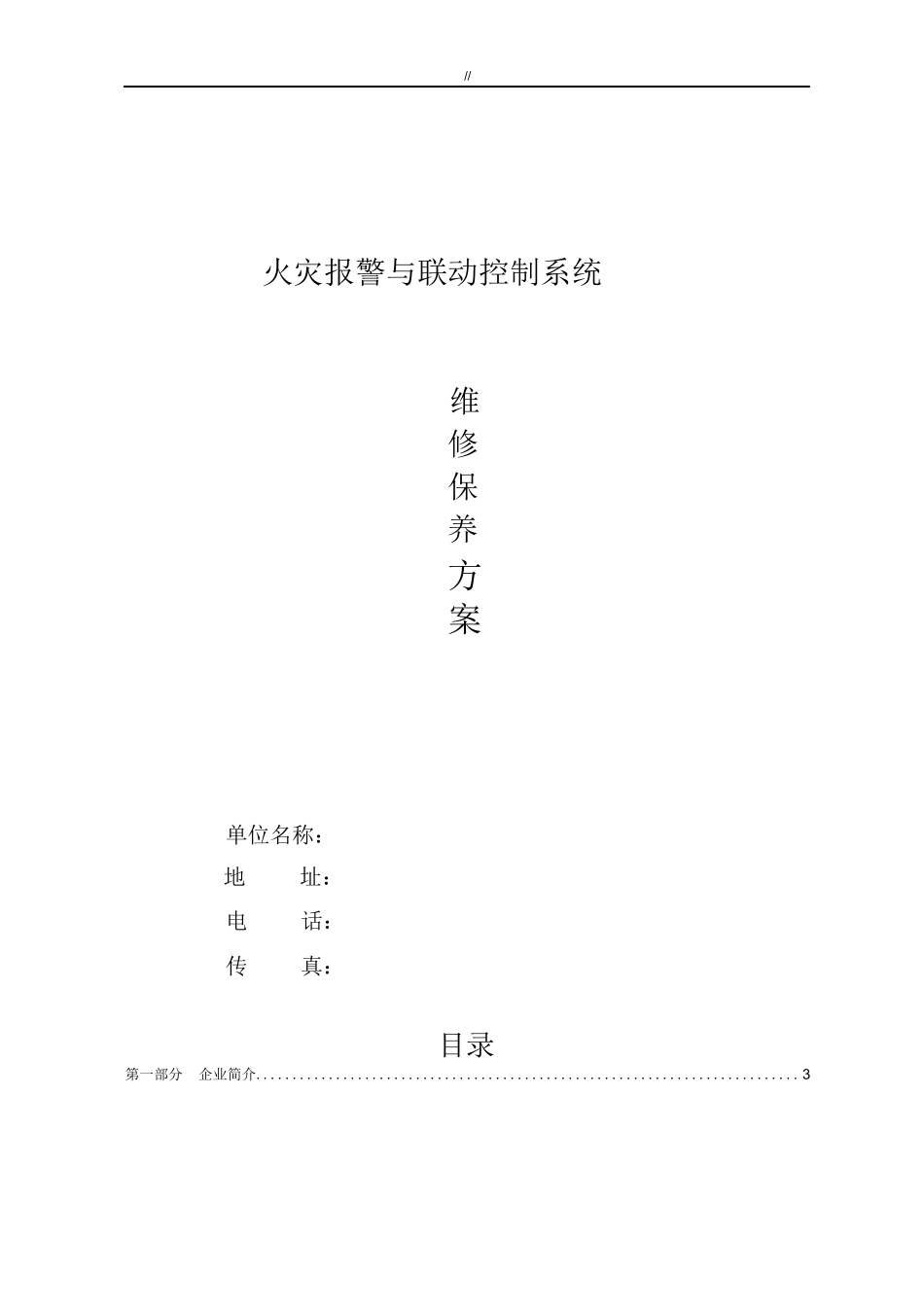 消防系统维护保养服务方案_第1页