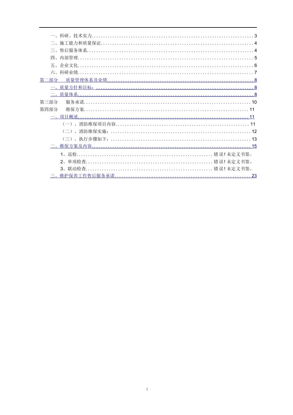 消防系统维护保养服务方案_第2页