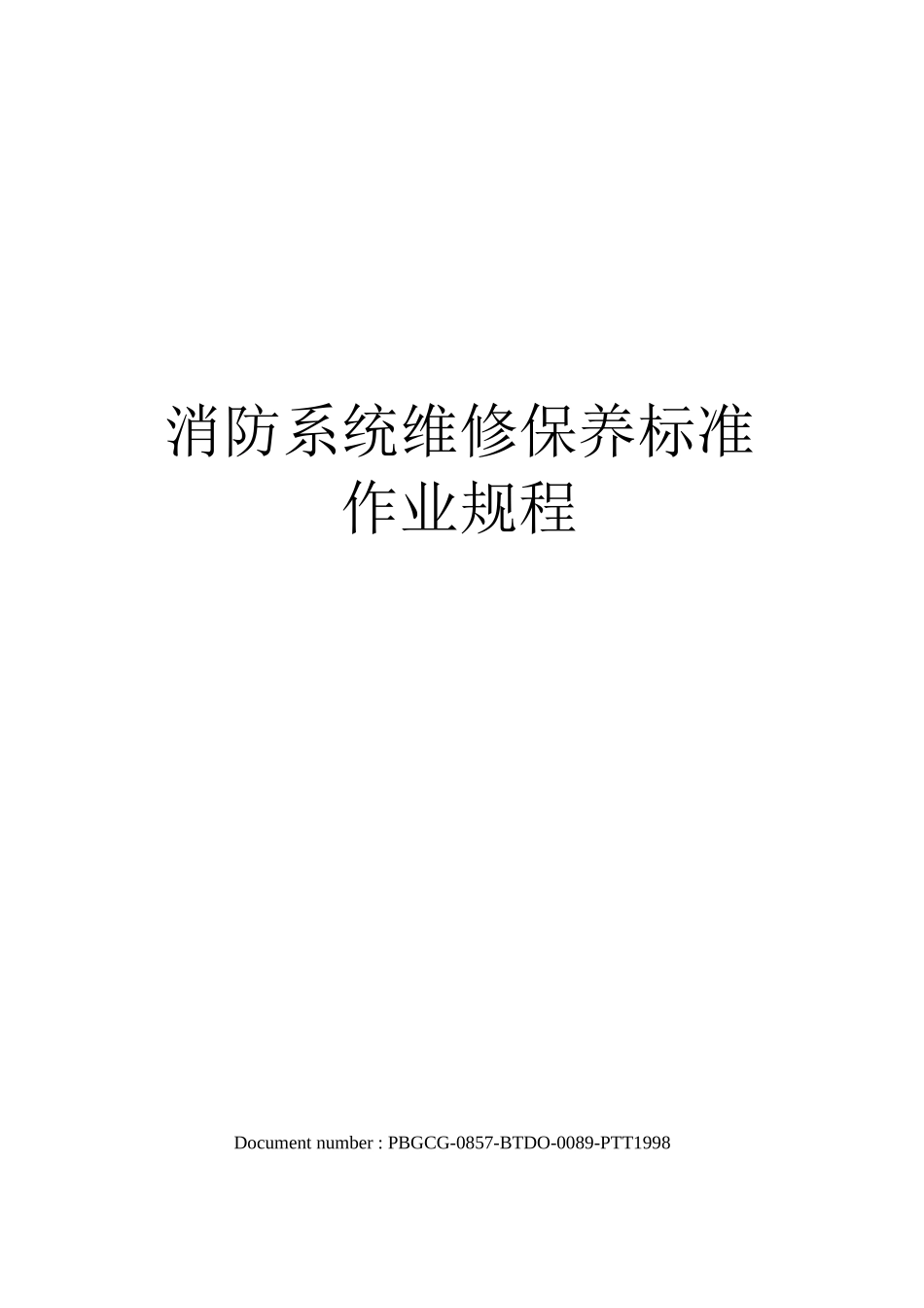 消防系统维修保养标准作业规程修订版_第1页