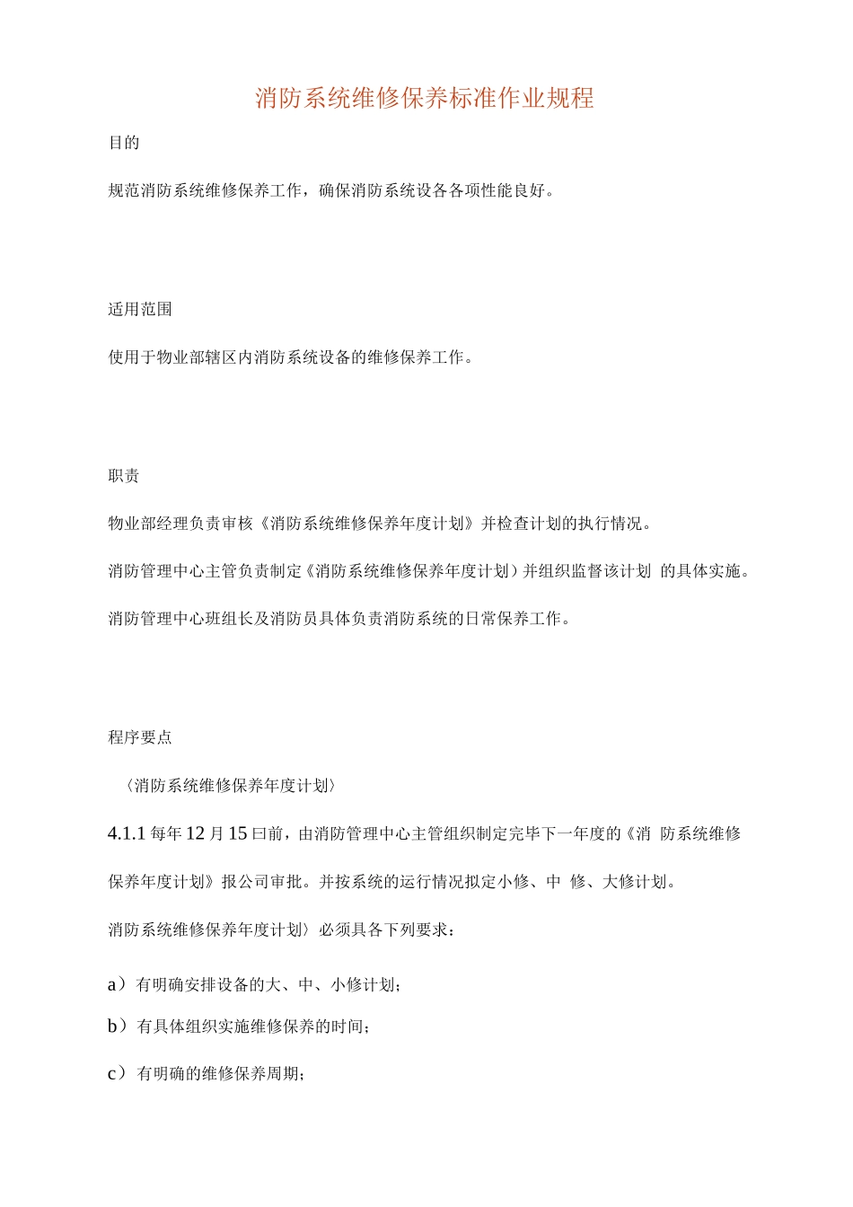 消防系统维修保养标准作业规程修订版_第2页