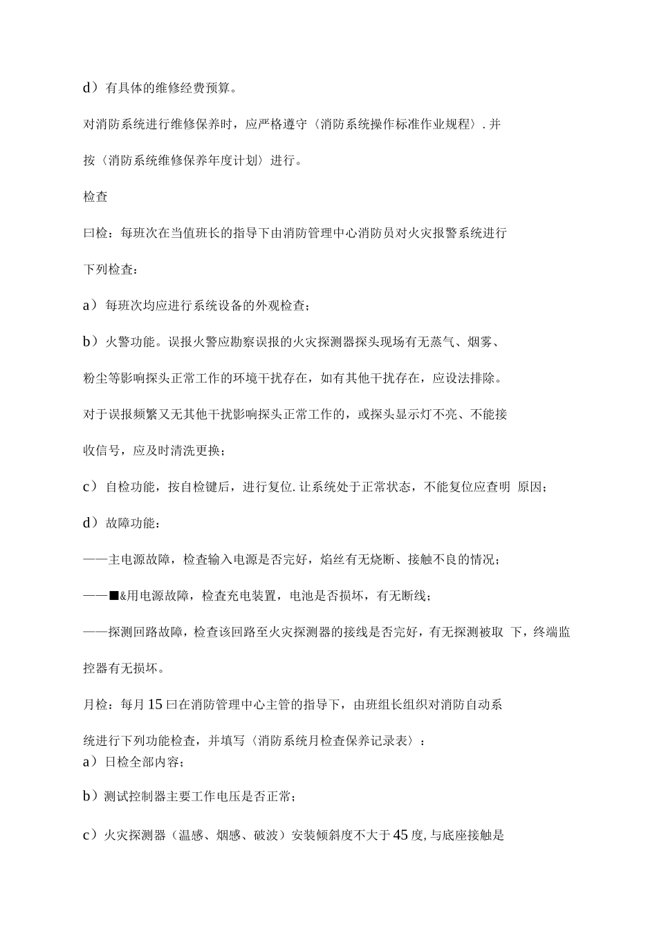 消防系统维修保养标准作业规程修订版_第3页
