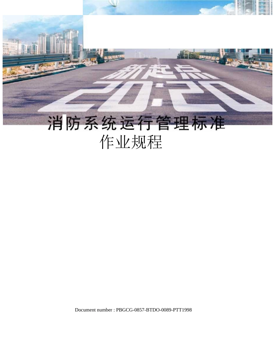 消防系统运行管理标准作业规程修订版_第1页