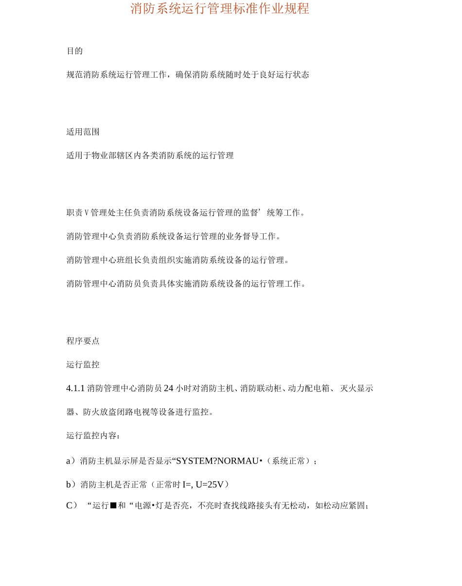 消防系统运行管理标准作业规程修订版_第2页