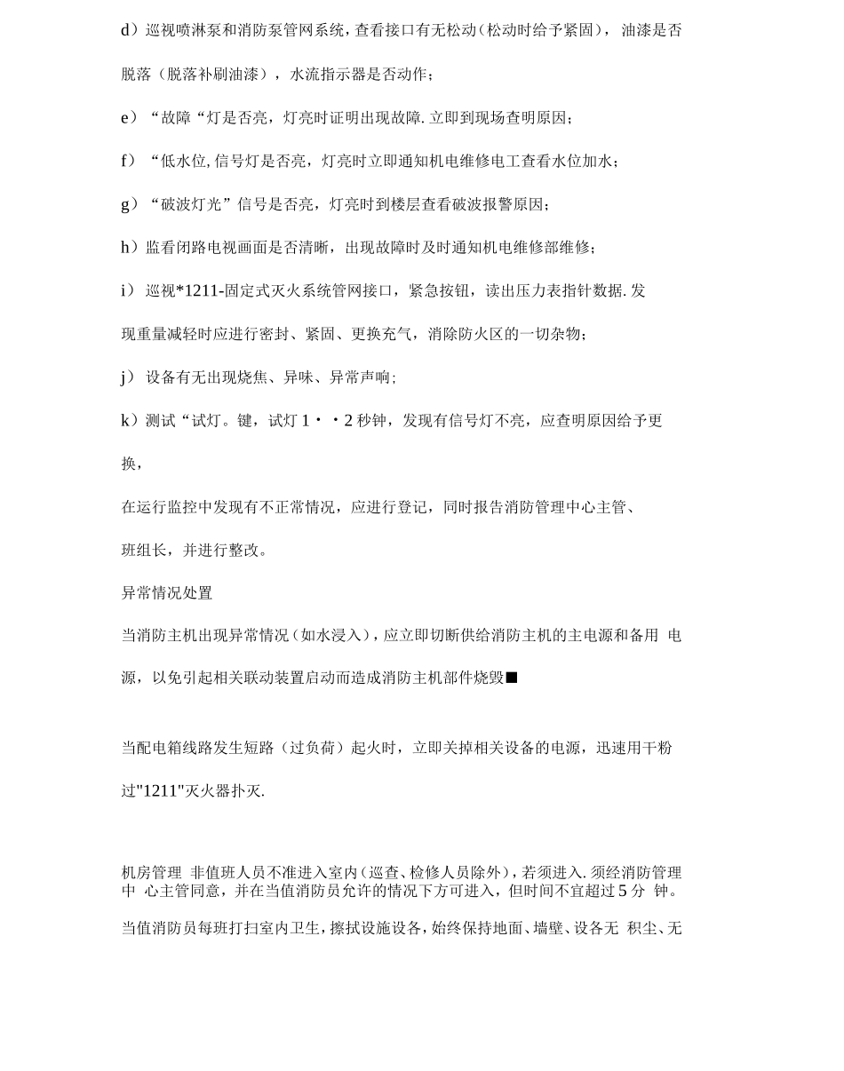 消防系统运行管理标准作业规程修订版_第3页