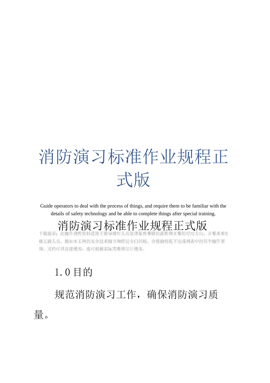 消防演习标准作业规程正式版_第1页