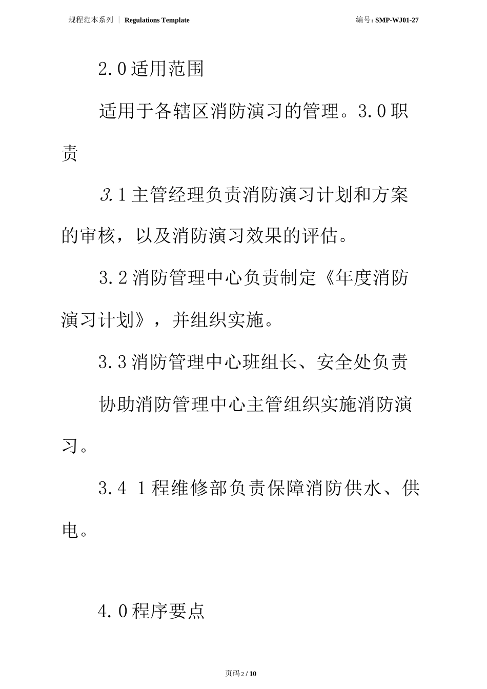 消防演习标准作业规程正式版_第2页