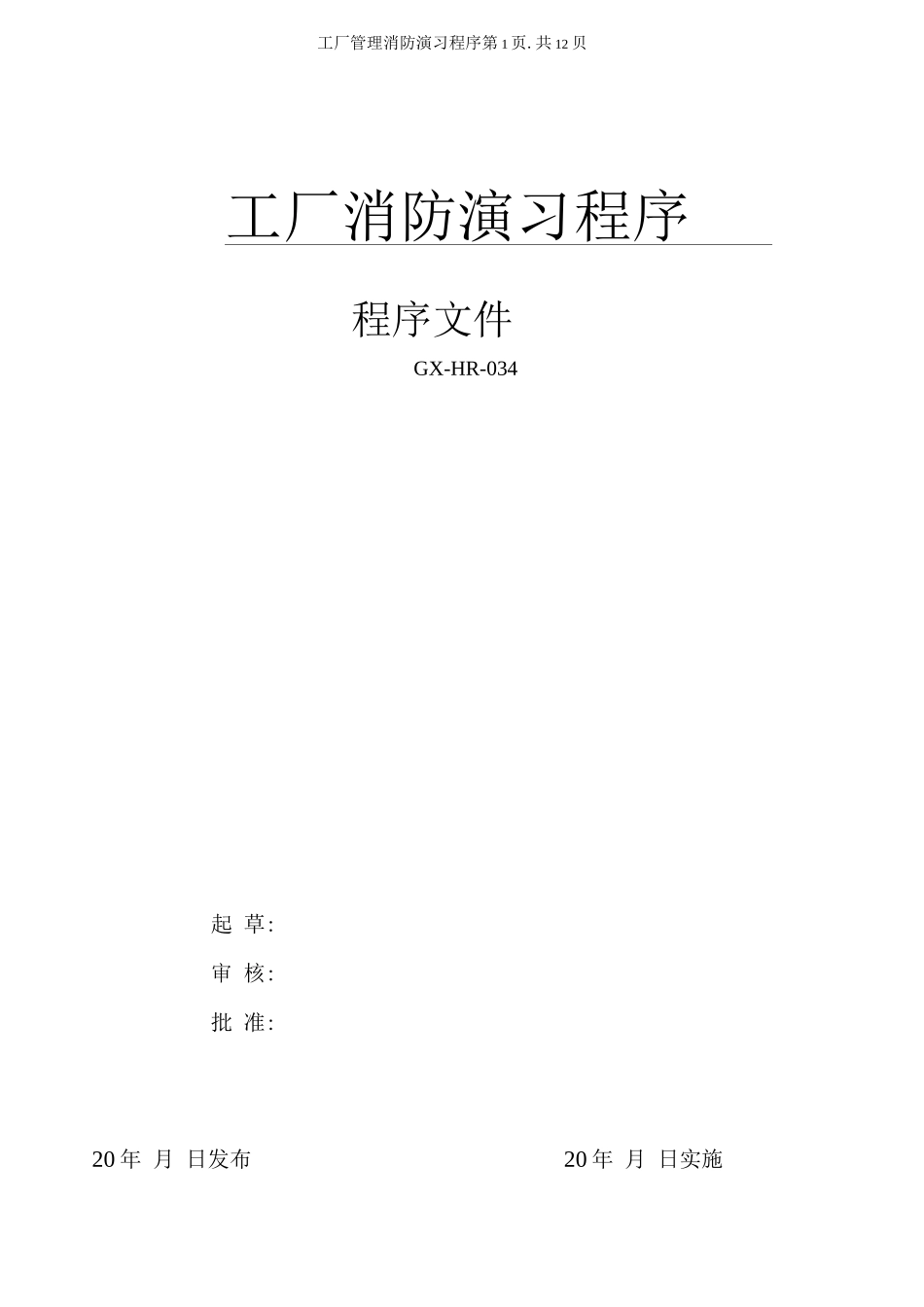 消防演习管理程序_第1页