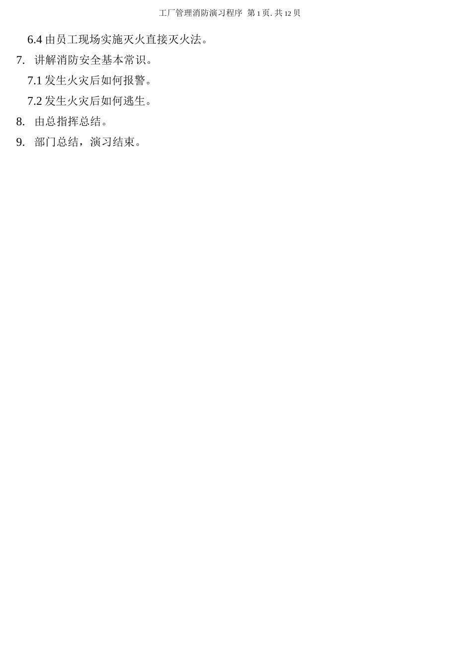 消防演习管理程序_第3页