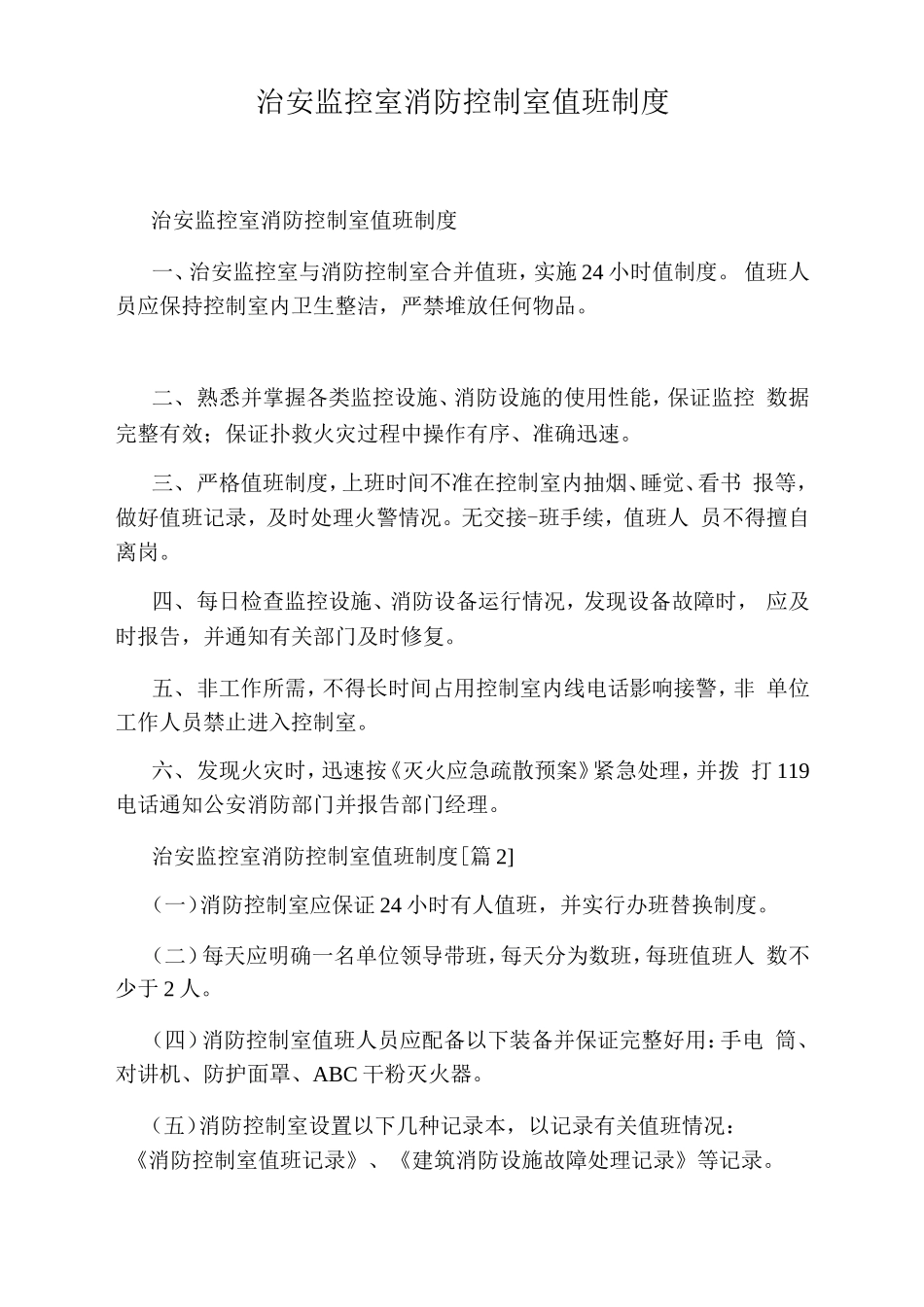 治安监控室消防控制室值班制度_第1页