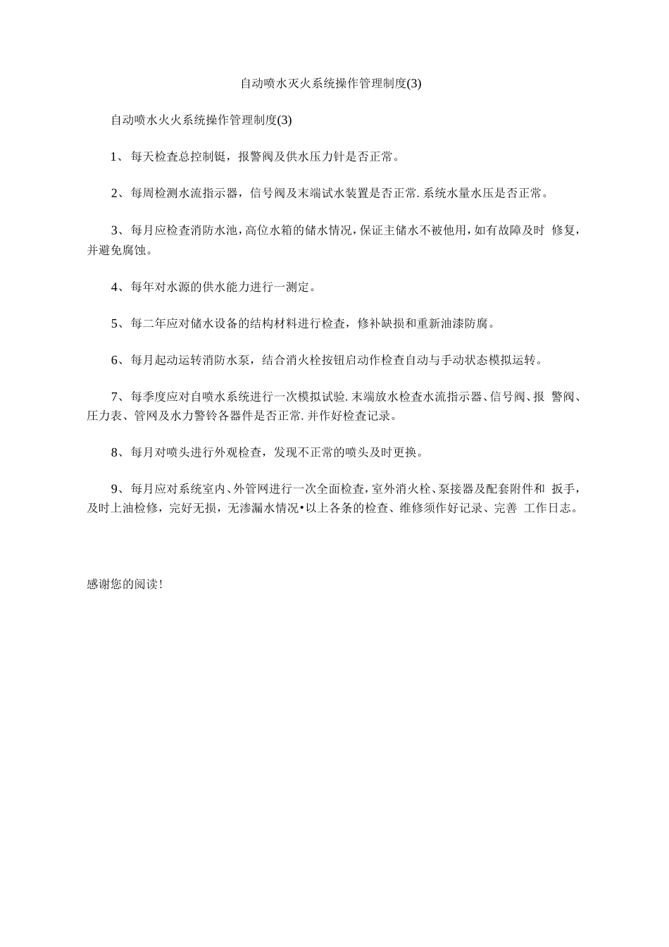 自动喷水灭火系统操作管理制度(3)_第1页