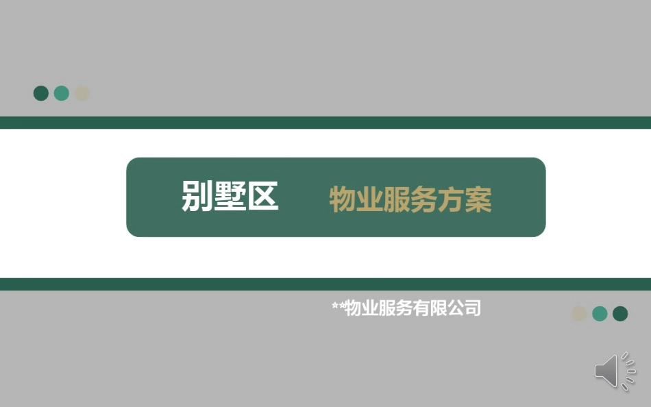 01-别墅区物业服务方案(252页)_第1页