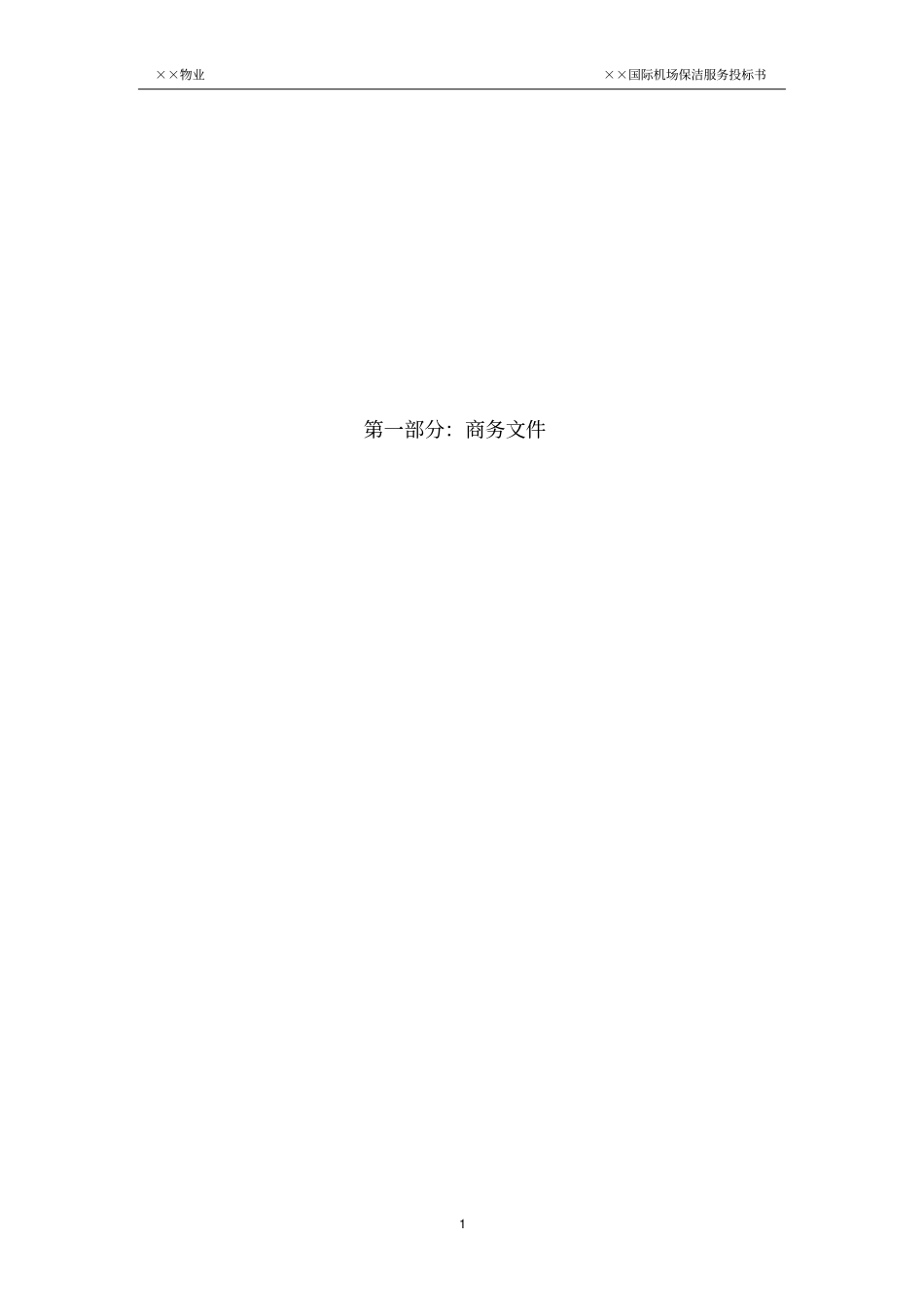 02-××飞机场物业管理方案(93页)_第1页