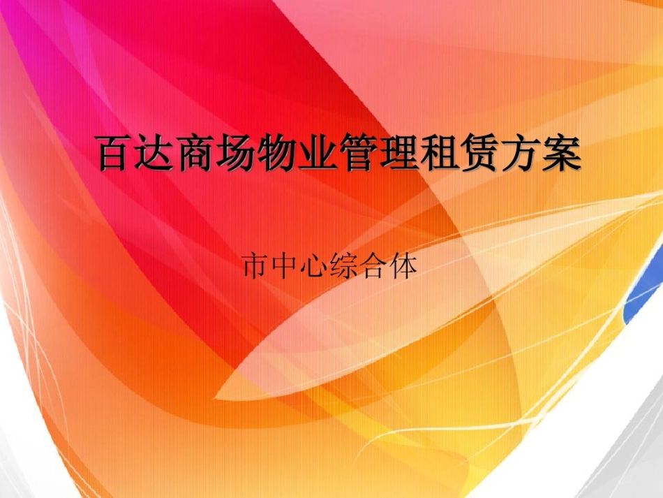04百达商场物业租赁方案_第1页