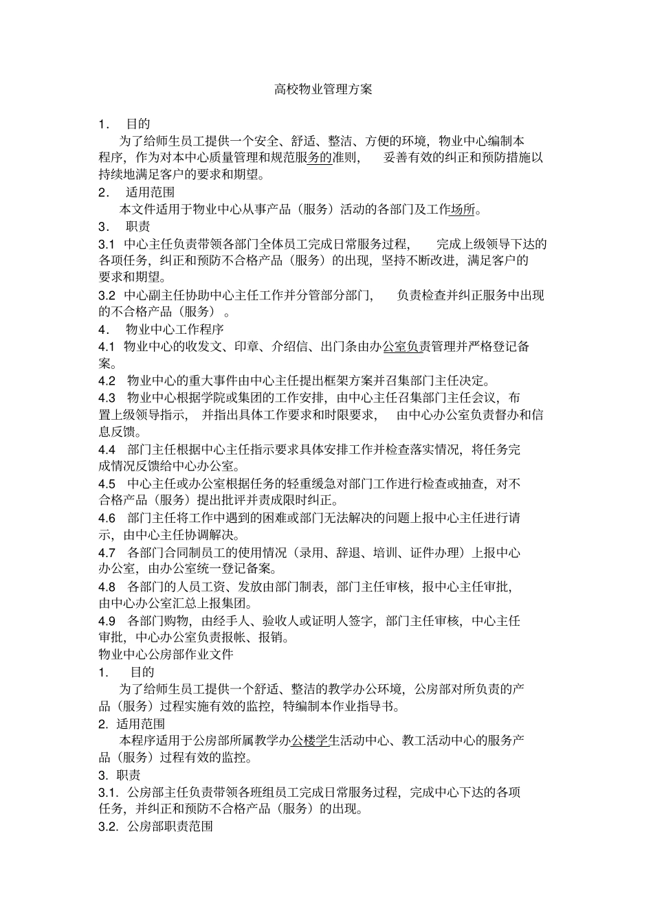 05高校物业管理方案_第1页