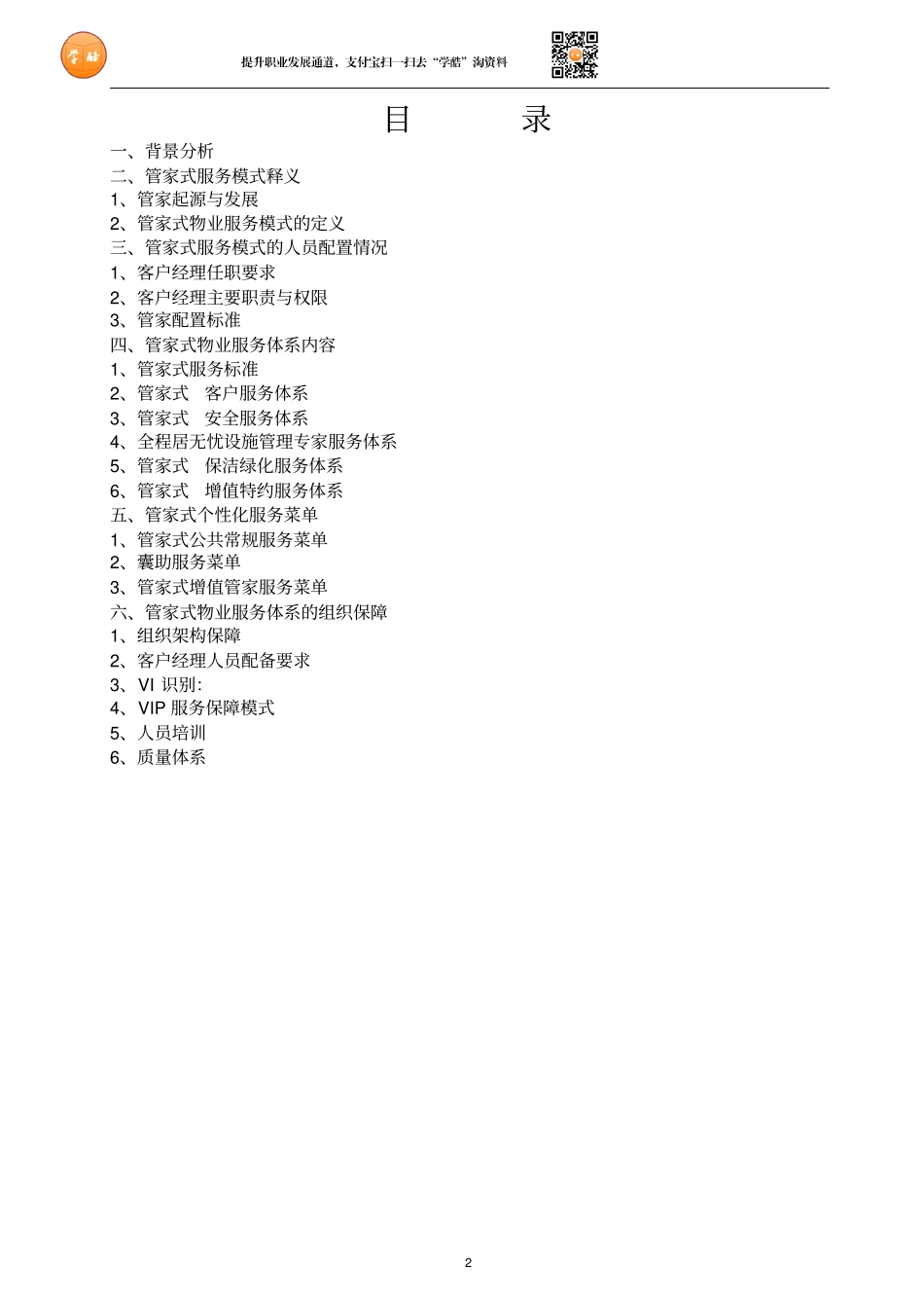 06管家式物业服务方案_第2页