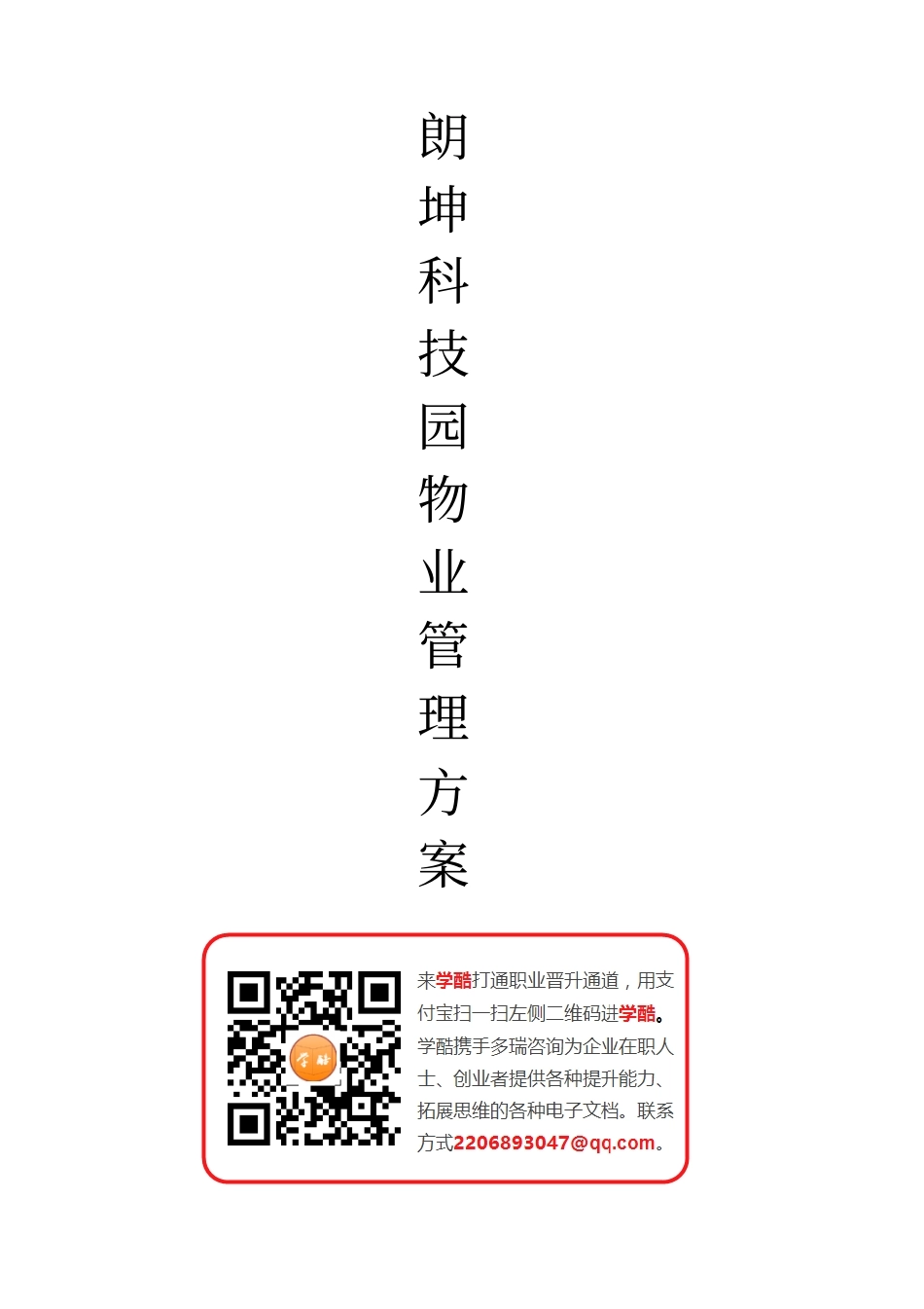 07朗坤科技园物管方案_第1页