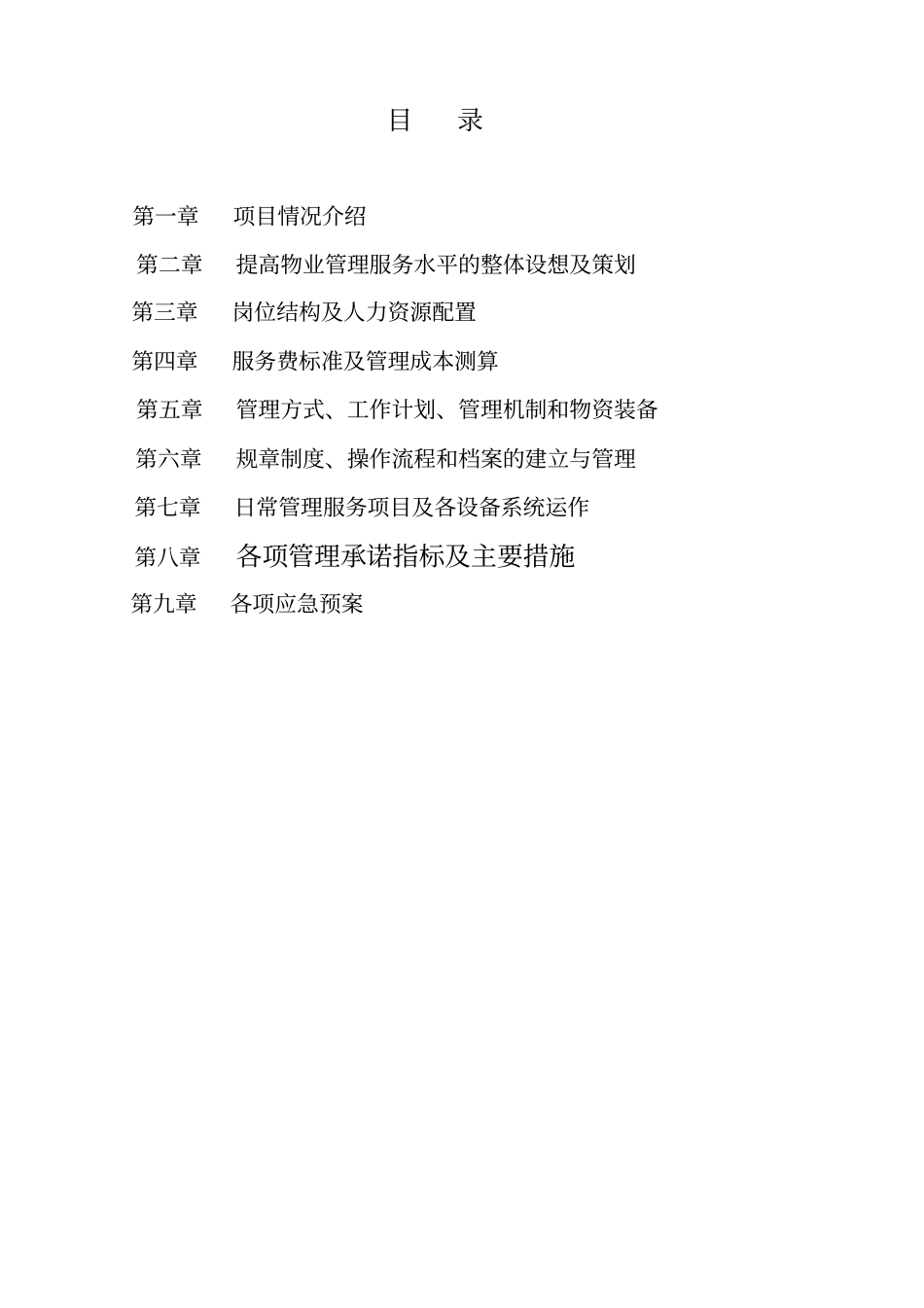 07朗坤科技园物管方案_第2页