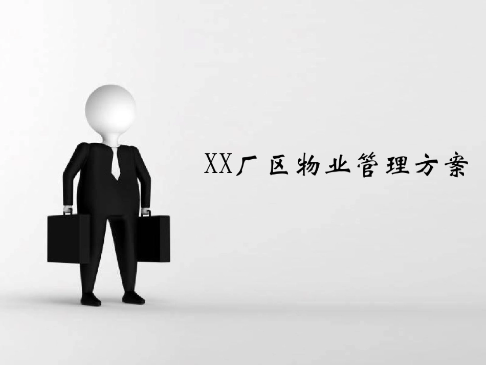09某厂区物业管理方案_第1页