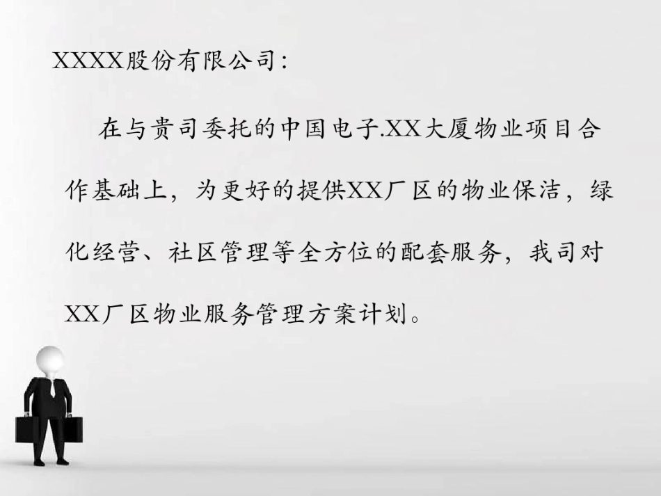 09某厂区物业管理方案_第2页