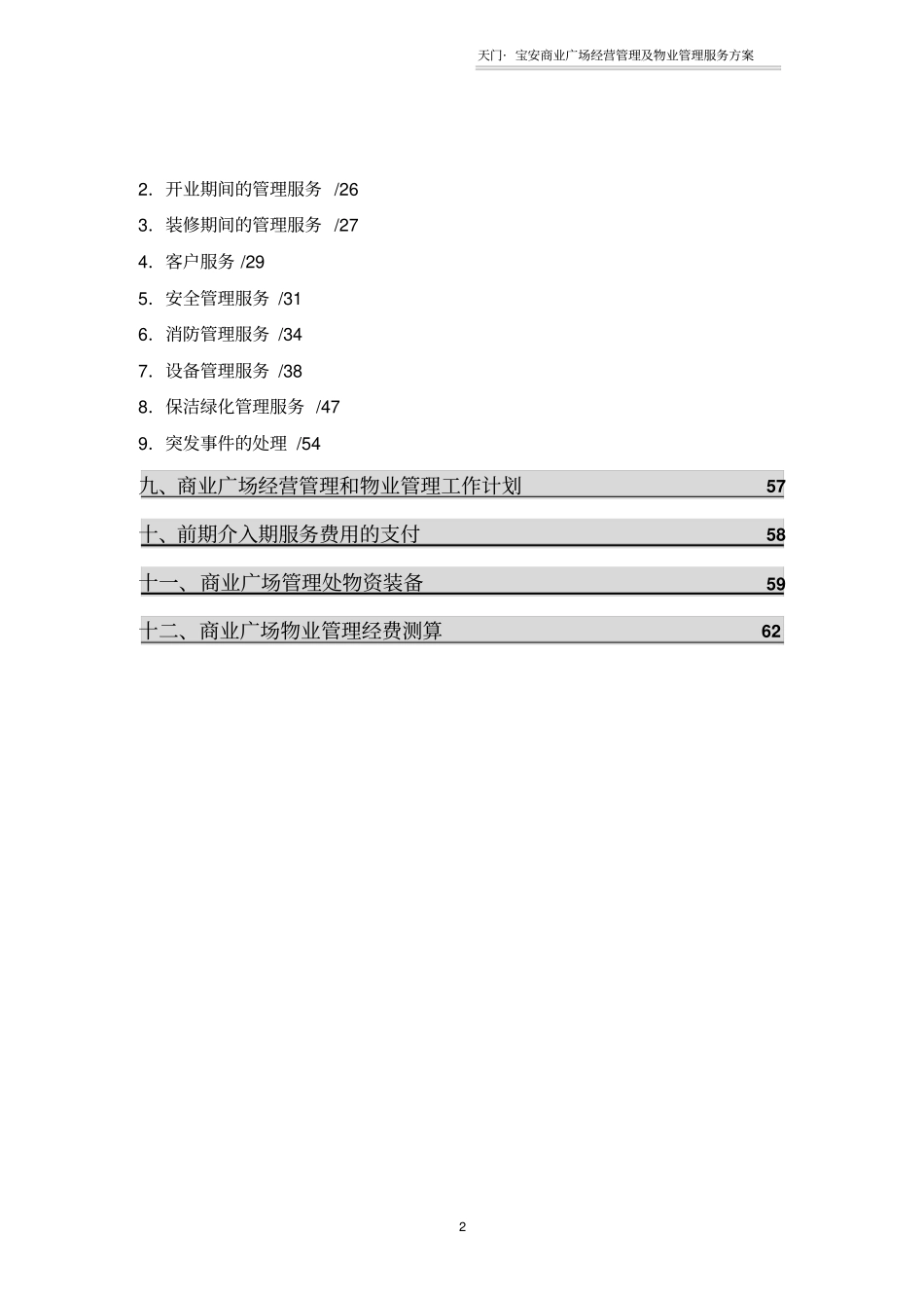 10商业广场物业管理方案_第2页