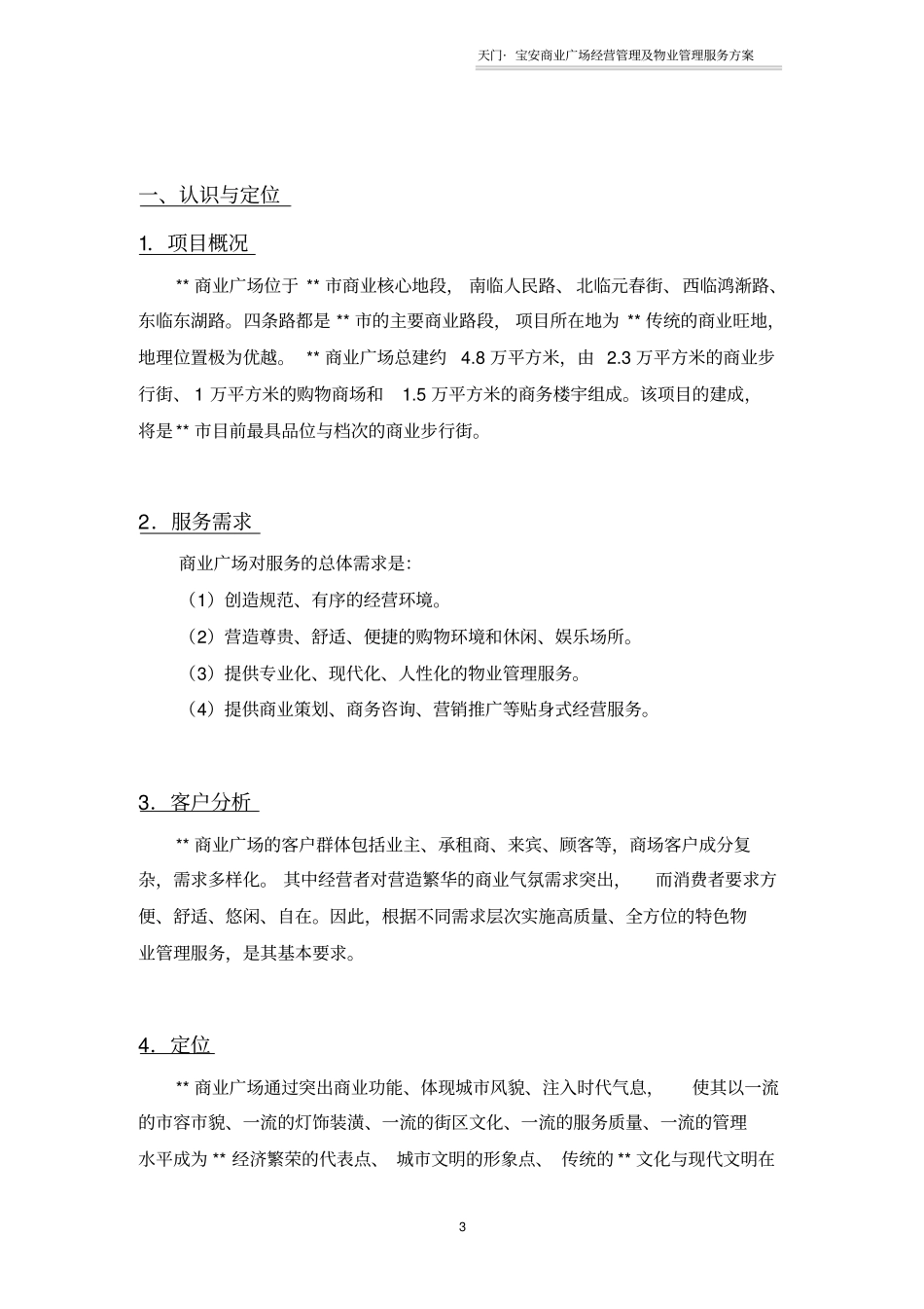 10商业广场物业管理方案_第3页