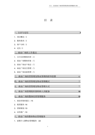 10商业广场物业管理方案
