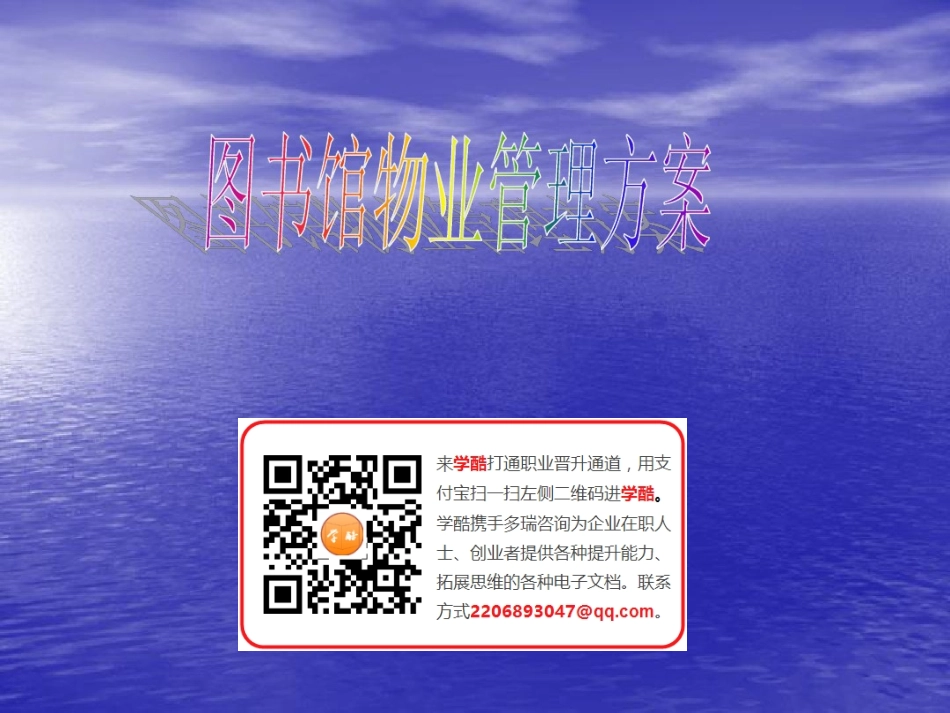 11图书馆物业管理方案_第1页