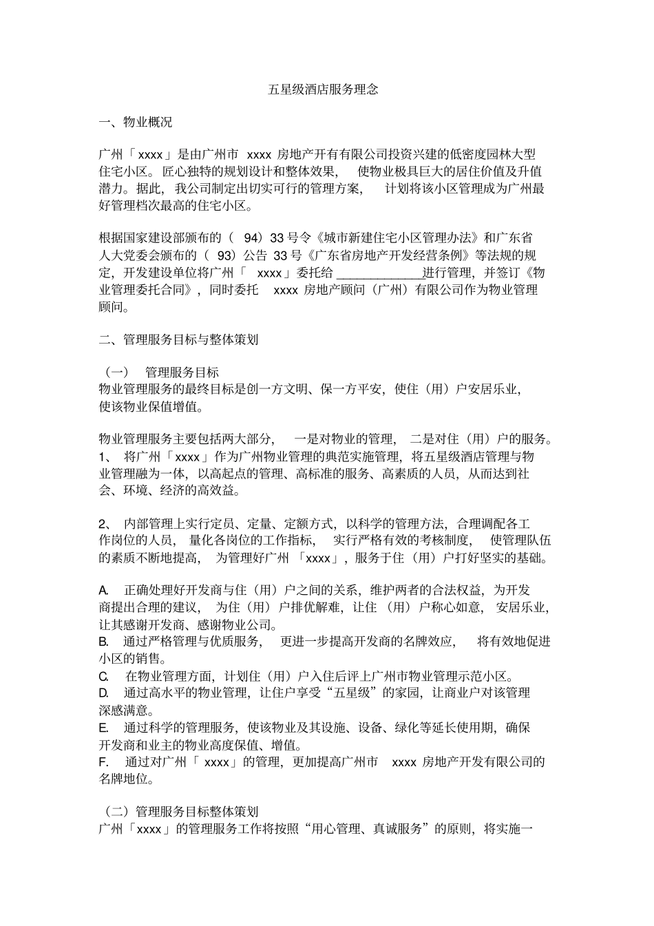 12五星级酒店物业管理方案_第1页