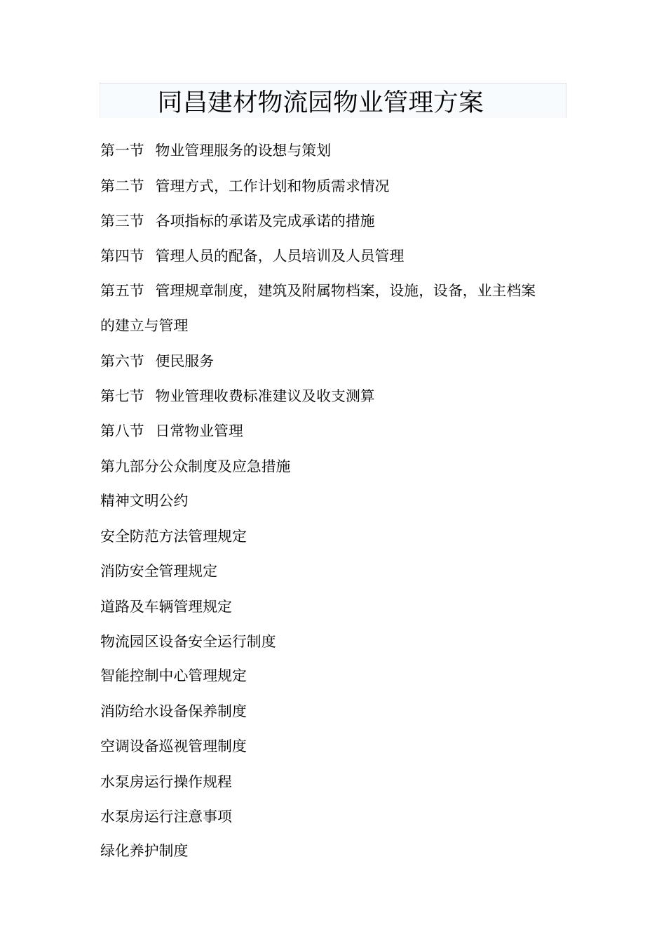 13物流园物业管理方案_第1页