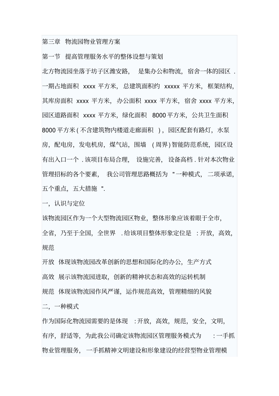13物流园物业管理方案_第3页