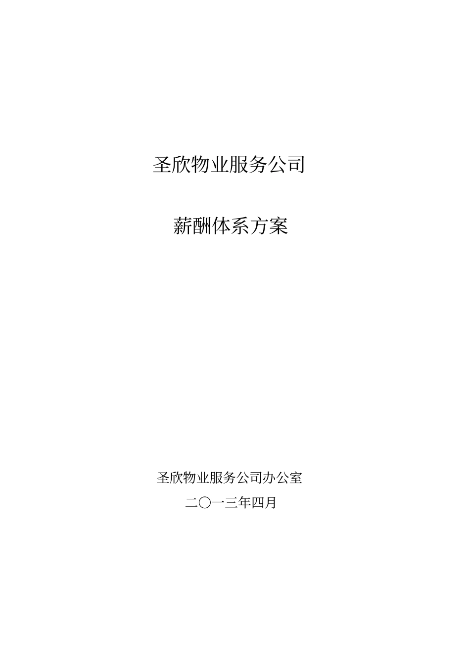 15物业公司薪酬体系方案_第1页
