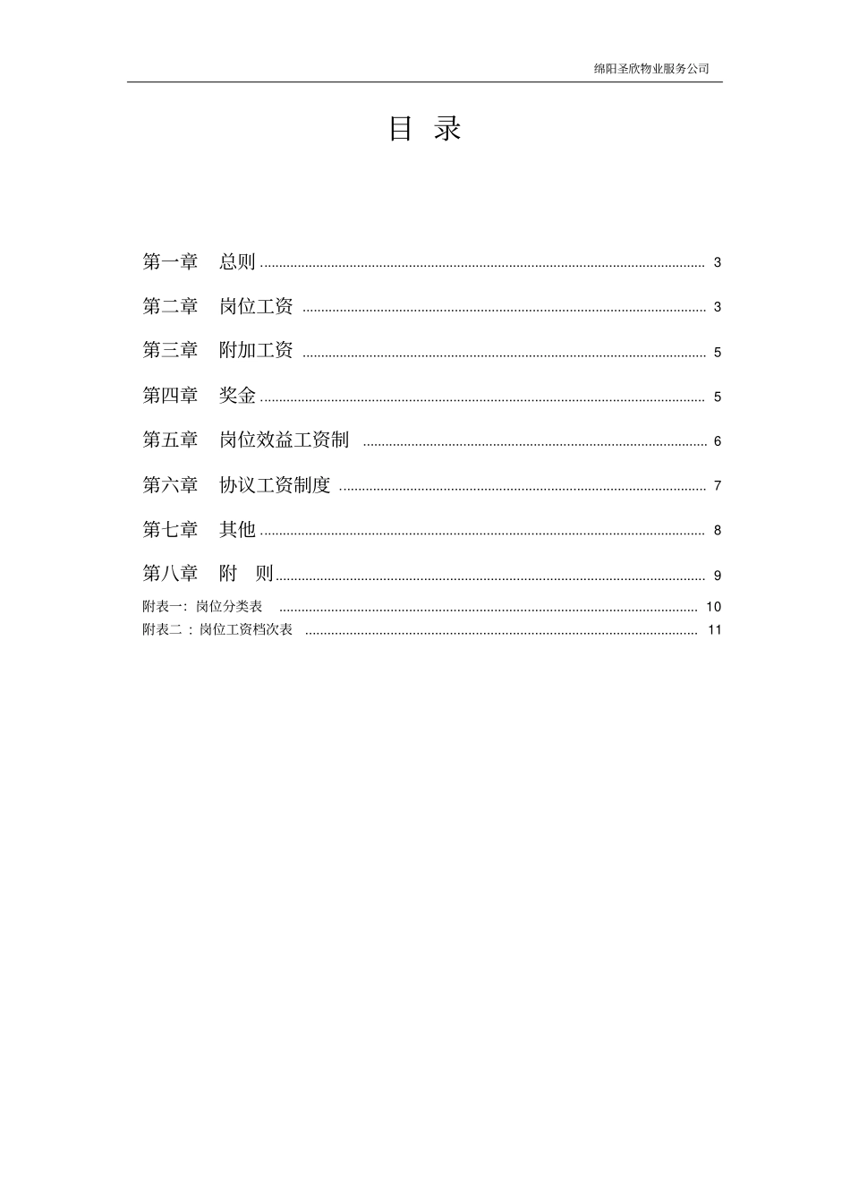 15物业公司薪酬体系方案_第2页