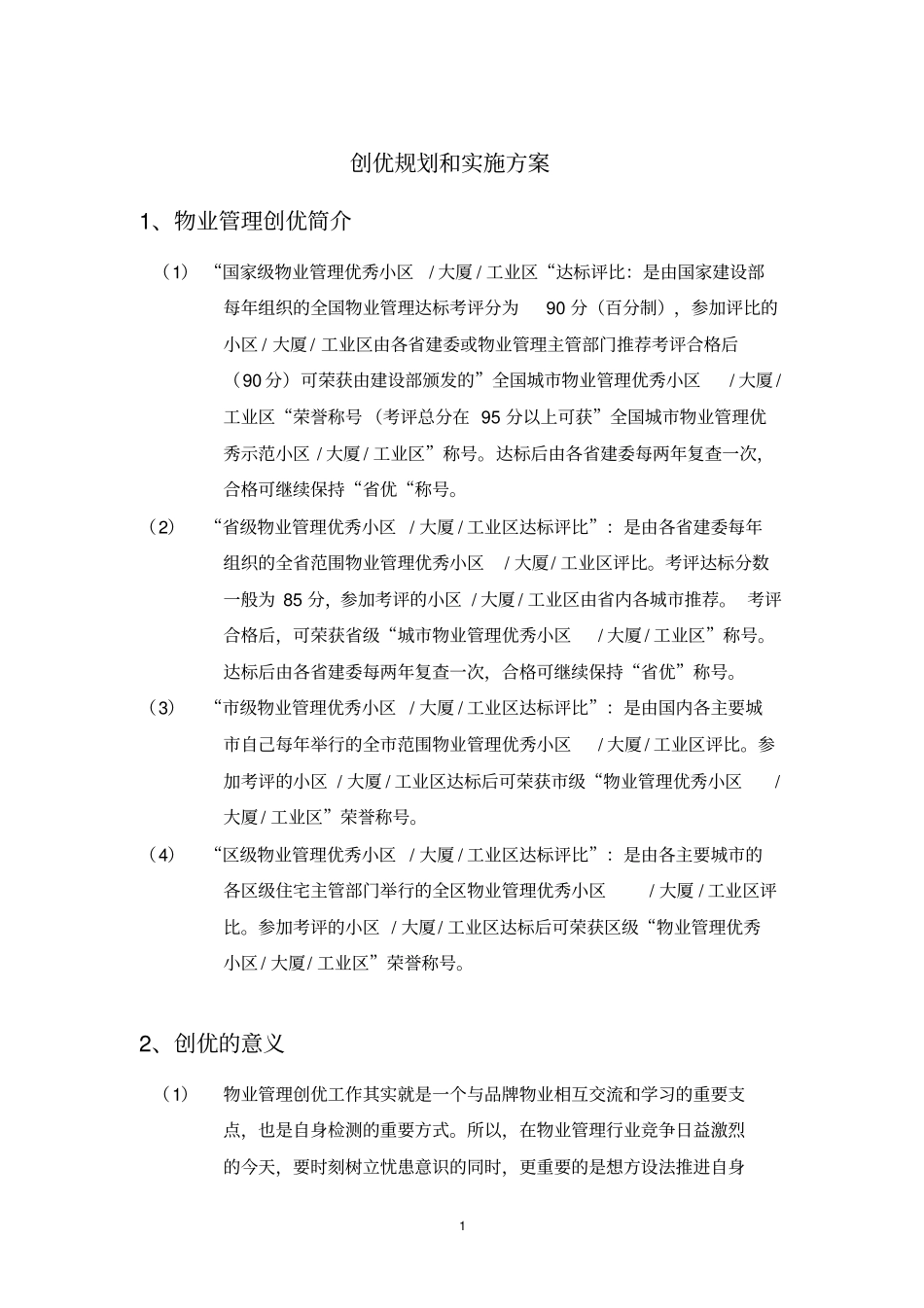 16物业管理创优规划和实施方案_第1页