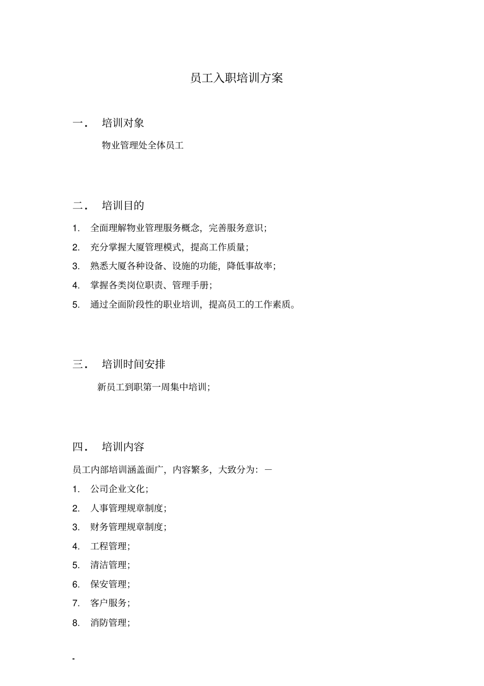 17物业公司员工培训方案_第2页