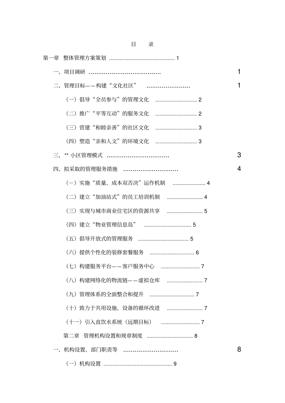 18住宅小区物业管理服务方案_第1页