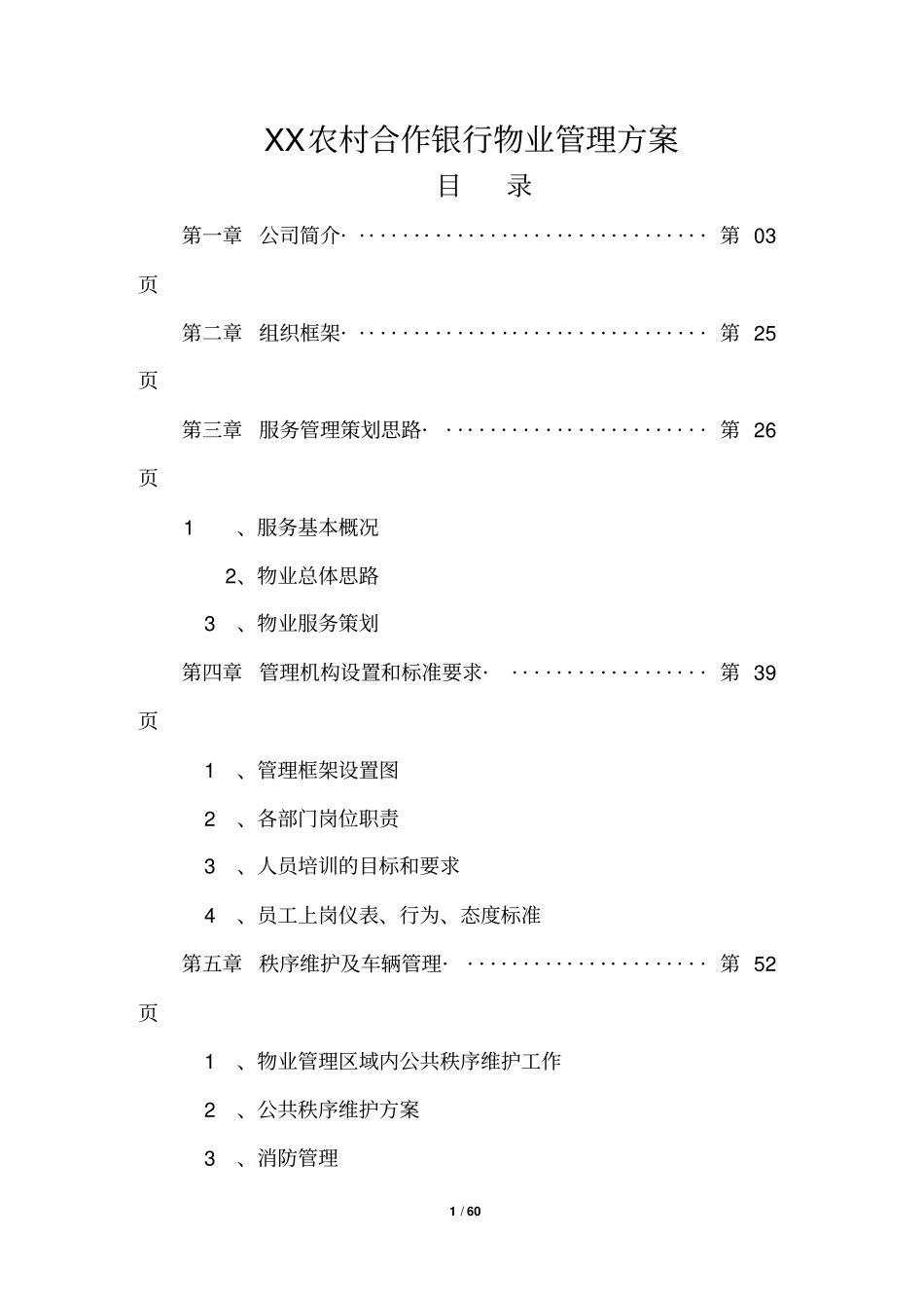 19银行物业管理方案_第1页