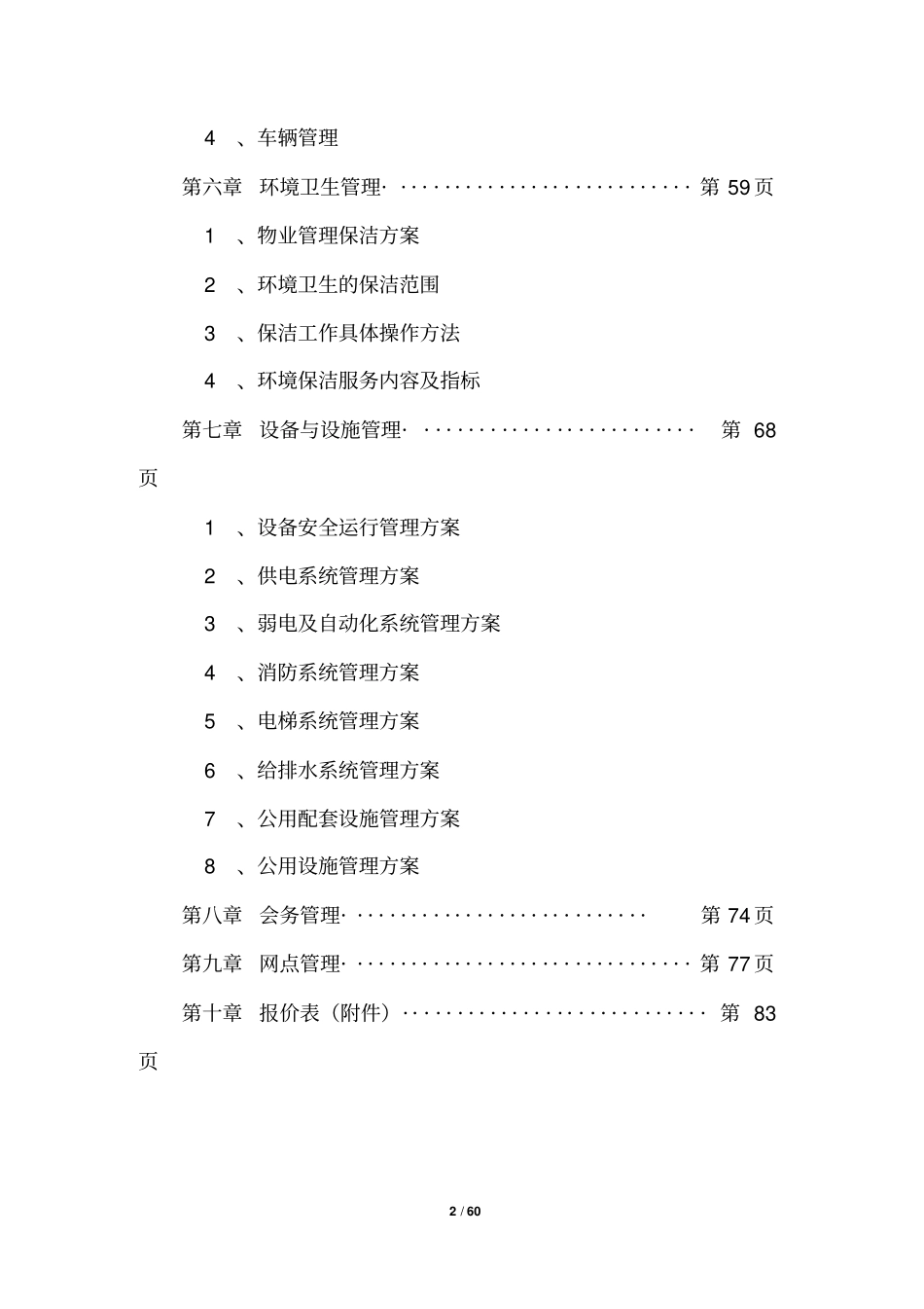 19银行物业管理方案_第2页
